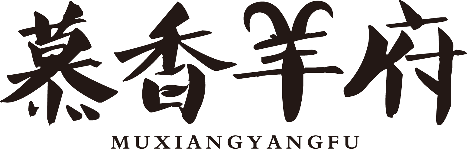 慕香羊府