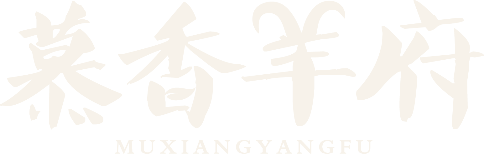 慕香羊府